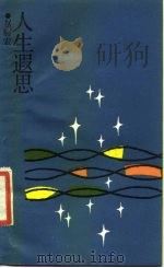 人生遐思（1986 PDF版）