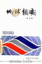 地球龙迹（1987 PDF版）