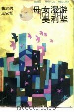 母女漫游美利坚（1986 PDF版）