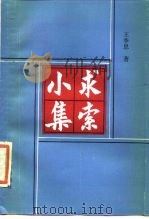 求索小集（1986 PDF版）