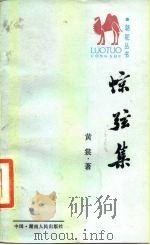 惊弦集（1986 PDF版）