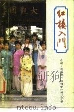 红楼入门  小说、电视剧《红楼梦》常识手册（1987 PDF版）