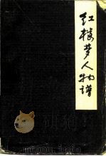 红楼梦人物谱（1986 PDF版）