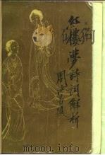 红楼梦诗词解析（1986 PDF版）