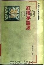 红楼梦论源 1992 PDF电子版封面 7805193754 朱淡文著(上海师范大学文学研究所)