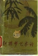 《红楼梦》艺术论（1990 PDF版）