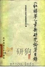 《红楼梦》最新研究论著目录  1982-1987（1988 PDF版）