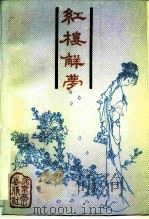 红楼解梦（1989 PDF版）