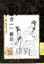 “钗黛合一”新论  《红楼梦》主要人物结构关系研究   1985  PDF电子版封面  10111·1534  吴晓南著 
