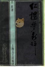 红楼梦新评（1986 PDF版）