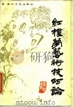 红楼梦艺术技巧论 1986 PDF电子版封面 10158·933 傅憎享著