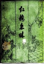 红楼采珠（1986 PDF版）