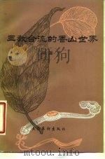 三教合流的香山世界  论曹雪芹的反佛思想（1985 PDF版）