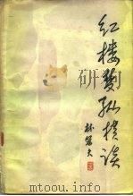 红楼梦纵横谈（1985 PDF版）
