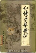 《红楼梦》艺术探（1985 PDF版）