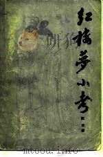 红楼梦小考（1985 PDF版）