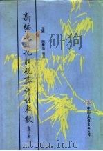 新编石头记脂砚斋评语辑校（1987 PDF版）