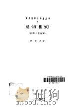 读《红楼梦》  又名，  红学刍言（1985 PDF版）