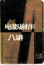 电影剧作八讲 1983 PDF电子版封面 8271·012 范景伍等编