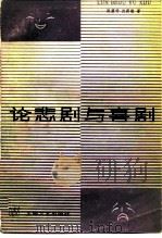 论悲剧与喜剧（1983 PDF版）
