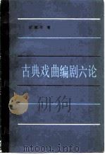 古典戏曲编剧六论（1986 PDF版）