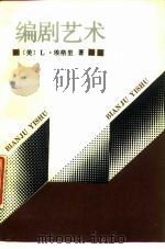 编剧艺术（1987 PDF版）