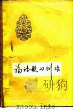论诗歌的创作（1981 PDF版）