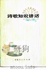 诗歌知识讲话（1981 PDF版）