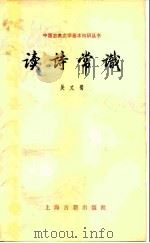 读诗常识（1981 PDF版）