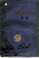 诗海泛舟（1982 PDF版）