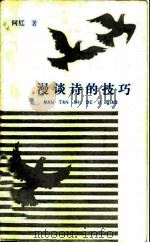 漫谈诗的技巧 1982 PDF电子版封面 10158·646 阿红著