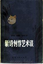 新诗创作艺术谈（1982 PDF版）