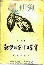 新诗的创作与鉴赏（1982 PDF版）