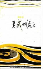 灵感的流云（1983 PDF版）