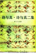 诗与真  诗与真二集（1984 PDF版）