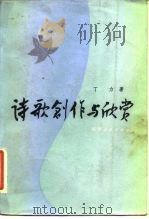 诗歌创作与欣赏（1983 PDF版）