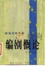 编剧概论（1981 PDF版）