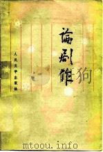 论剧作（1978 PDF版）