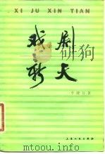 戏剧新天（1980 PDF版）
