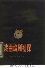 戏曲编剧初探（1980 PDF版）