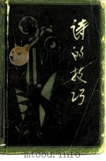 诗的技巧（1984 PDF版）