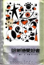 给新诗爱好者（1984 PDF版）
