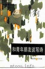 和青年朋友谈写诗（1985 PDF版）