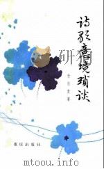诗歌意境琐谈（1985 PDF版）