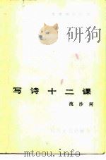 写诗十二课（1985 PDF版）