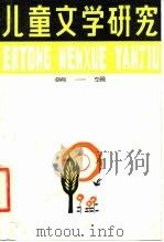 儿童文学研究  第1辑（1979 PDF版）
