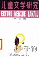 儿童文学研究  第3辑（1980 PDF版）