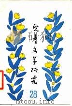 儿童文学研究 第28辑 1988 PDF电子版封面 7532400220 贺宜主编