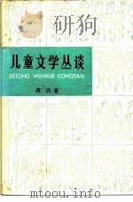 儿童文学丛谈（1979 PDF版）