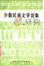少数民族文学论集 第1集 1986 PDF电子版封面 10229·0065 中国少数民族文学学会